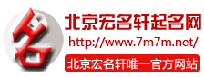 宝宝起名宝典_取名网_大师起名_公司起名_免费起名-宏名轩起名网