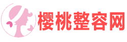 樱桃整容网,樱桃爱美网,樱桃整形网,樱桃整容网