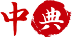 中典-中华之经典
