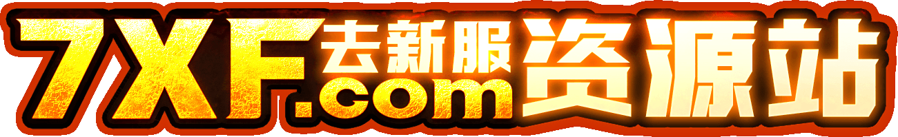 7XF-传奇广告查询站-传奇资源-传奇私服-新开传奇新区网站发布信息网-7XF.com