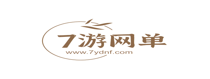 7游网单-是一家收集与发布DNF素材、版本以及安全快捷的版本交易、出售、求购、交流分享平台