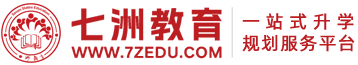 七洲教育官网－统招专升本/高职单招/志愿填报－信息资讯门户&一站式升学规划服务平台