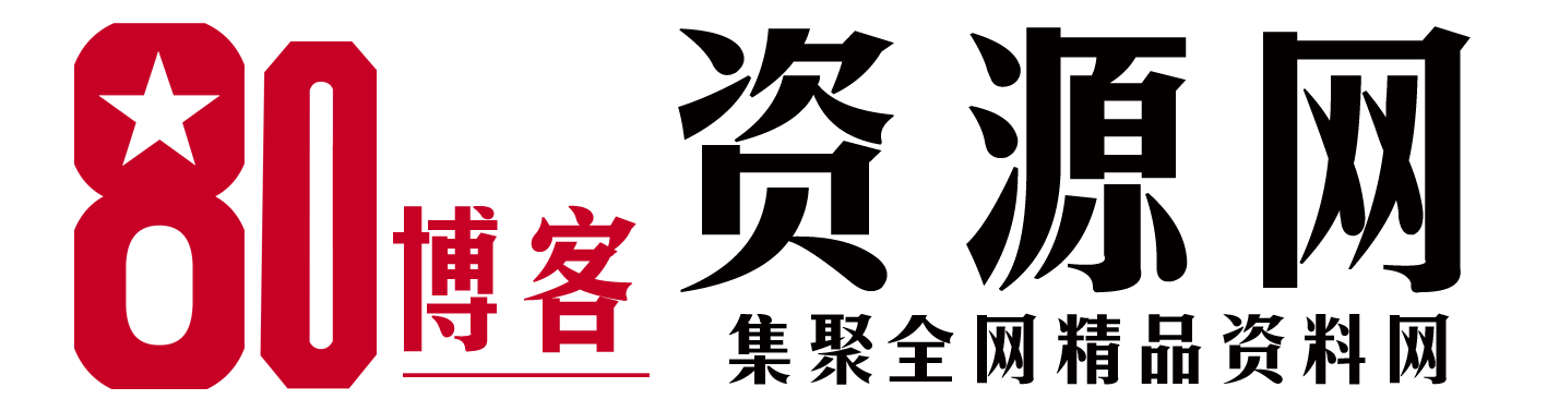 80博客网赚技术,网赚项目,网赚教程-免费分享网赚项目,网赚技术,教程培训等资源。我们致力于打造一个优秀的分享网赚项目资源共享学习平台!
