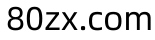 我的小家_符号象_80zx.com