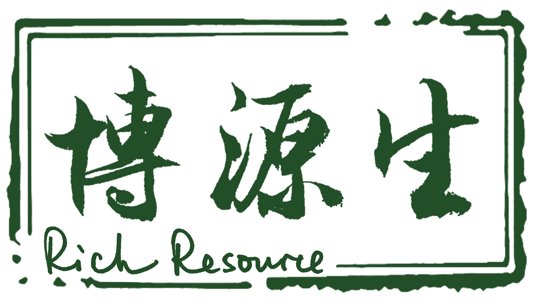 上海博源生科技有限公司