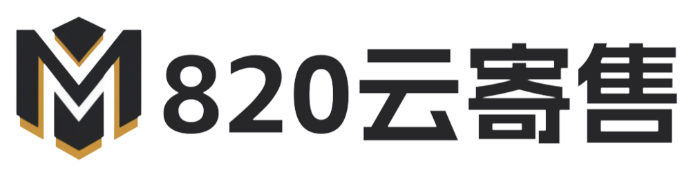 820云寄售 - 优质寄售平台