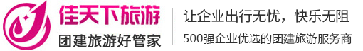 珠三角团建公司_珠三角团建方案_珠三角团建活动策划_IT科技行业团建定制