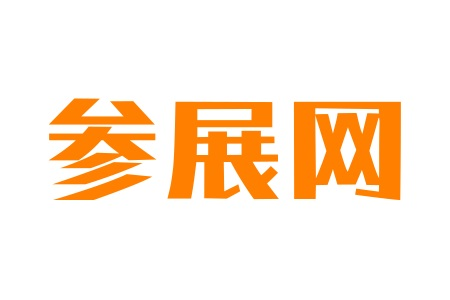 参展网-展会网-国际展会-全球展会一站式服务数据中心