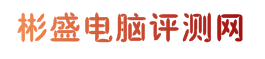 彬盛-彬盛电脑评测网