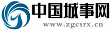 中国城事网_城市报道为中心的综合新闻网站