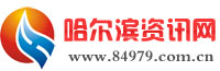 哈尔滨资讯网_传递快速有效、真实可靠的城市资讯