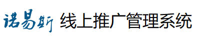 诺易斯线上推广管理系统
