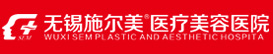 无锡施尔美医疗美容医院【官方网站】