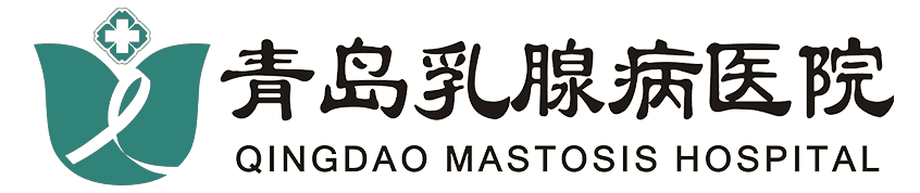 青岛乳腺癌医院_乳腺癌保乳手术_青岛乳腺病医院
