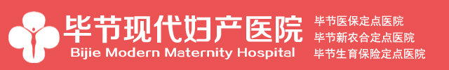 毕节妇科医院_毕节引产医院_毕节产科医院_毕节无痛人流医院_毕节不孕不育医院_毕节现代妇产医院