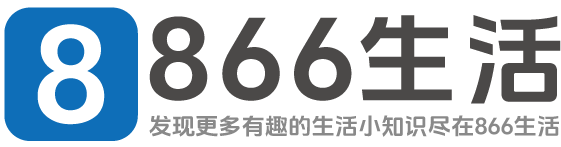 866生活 - 发现更多有趣的生活小知识！