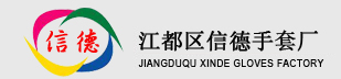 供应电焊手套  泰州信德手套厂欢迎您
