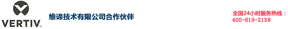 维谛技术（VERTIV）有限公司 合作伙伴 ups电源| 精密空调|电源模块