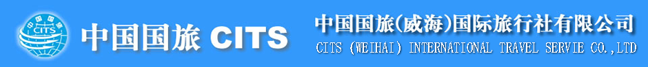 中国国旅(威海)国际旅行社有限公司|中旅国旅威海站|威海国际旅行社