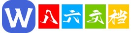 八六文档_文档分享平台