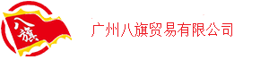 广州八旗贸易有限公司