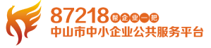中山市中小企业公共服务平台