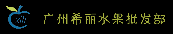 广州希丽水果批发部丨专营各类优质进口水果/国产水果/果篮礼盒