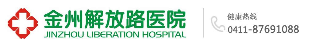 大连金州解放路医院_金州解放路医院_金州妇科医院_金州人流医院
