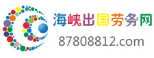 海峡出国劳务网
