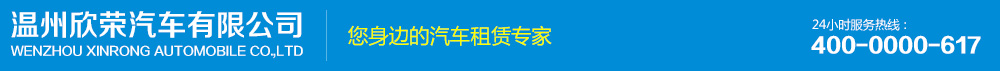 温州欣荣汽车有限公司