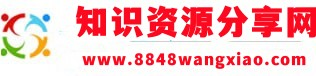 8848知识分享网-提供PPT模板、办公文档、管理知识、生活百科、写作知识、电子资料、范文资料、风水知识等各类资源下载与分享的网络服务平台