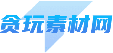 贪玩素材网 - 首页