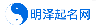 男孩女孩宝宝生辰八字在线起名【免费起100个】 - AI智能起名网