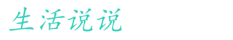 生活说说 - 开心快乐说说,励志说说短句,简单祝福说说