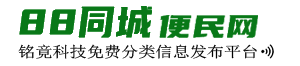 88同城 - 88便民网_便民网_分类信息_信息网