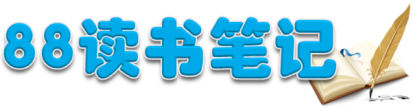 读书笔记网|幼儿园、小学和初中读书笔记及心得 电音科技