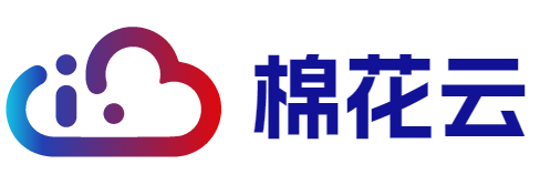 棉花云-轻松触及云端-助力企业出海-专业的互联网基础服务提供商