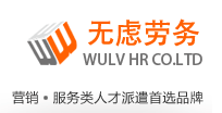 余杭劳务派遣|杭州劳务派遣|劳务代理|杭州无虑劳务|www.89006565.com