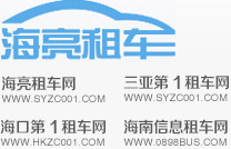海口租车|三亚租车|海南租车【海亮】免定金