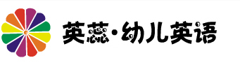 英蕊幼儿英语-幼儿园英语学习教育首选资源平台