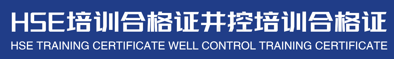 HSE培训合格证.井控培训合格证,代办油田证书_8BMD石油攻略网