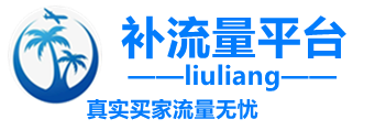 补流量平台-淘宝补流量-补人气平台-流量宝-真实补流量平台-拼多多补流量平-台-补流量网站-直播间补人气