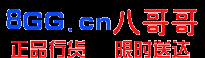 八哥哥商城 限时送达 正品行货 湖北川口川 8gg.cn