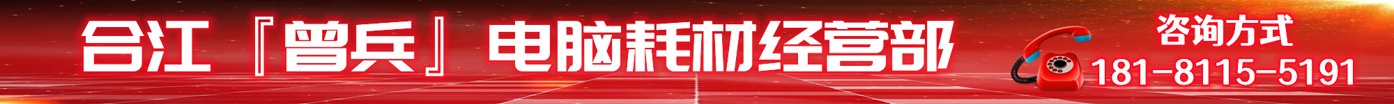 首页--合江县曾兵电脑耗材经营部