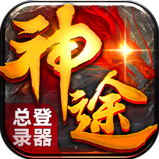 神途