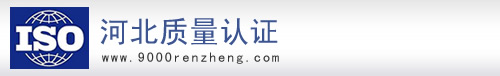河北iso9000认证|石家庄 唐山 沧州 邢台 廊坊 保定 承德 张家口 秦皇岛 邯郸 衡水ISO9000认证