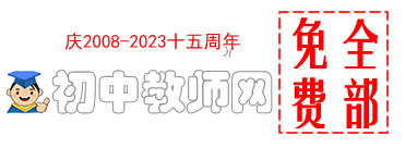 初中教师网-专业的初中教学资源网站！