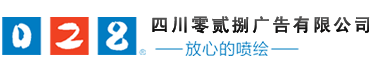 成都广告制作公司,成都吸塑发光字,成都喷绘制作-四川零贰捌广告公司