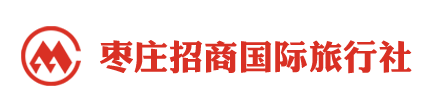 台儿庄古城地接社,枣庄地接旅行社,枣庄招商国旅;0632-3272000