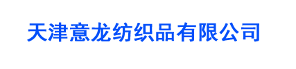 天津意龙纺织品有限公司 天津工作服|工作服现货|工作服订做|工作服批发|工作服厂家|工作服定做